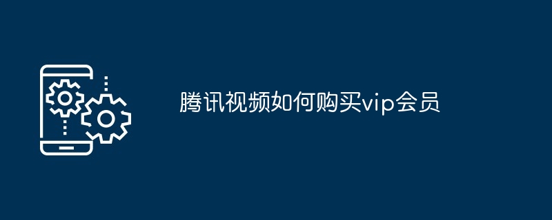 腾讯视频如何购买vip会员