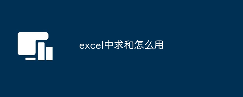 excel中求和怎么用