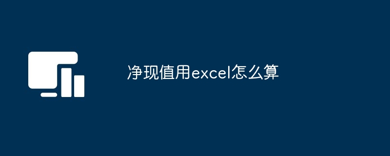 净现值用excel怎么算