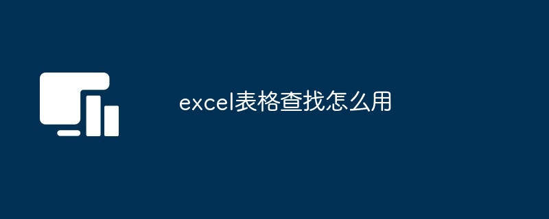 excel表格查找怎么用