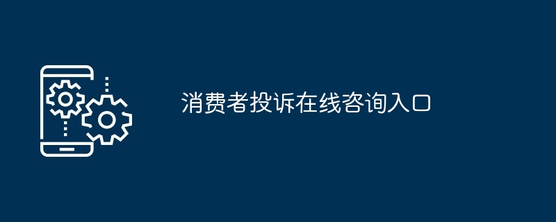 消费者投诉在线咨询入口