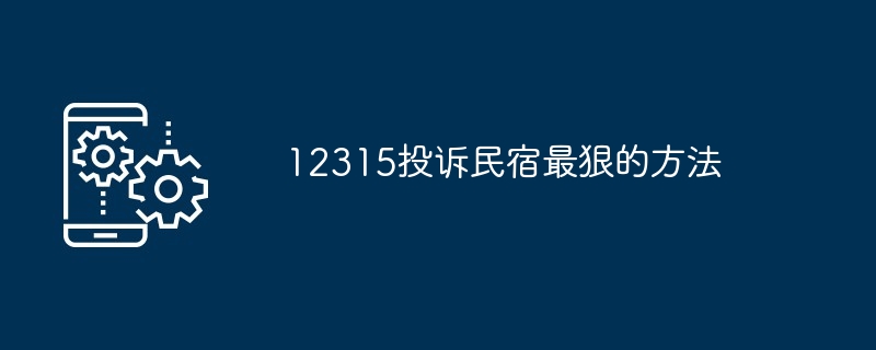 12315投诉民宿最狠的方法