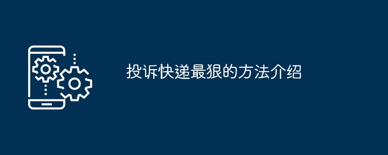 投诉快递最狠的方法介绍