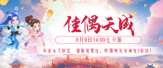 毕业时装、翅膀来就送？速来绑定你的那个ta，8月9日缘定红楼！