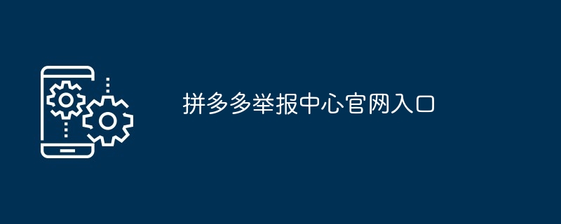 拼多多举报中心官网入口