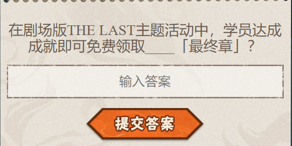 火影忍者手游每日答题8月5日