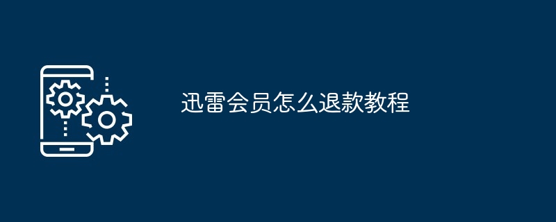 迅雷会员怎么退款教程