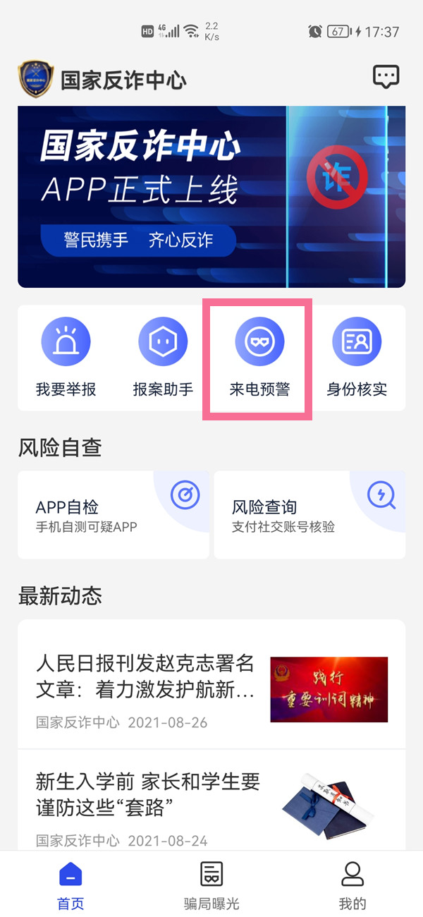 国家反诈中心怎么开启预警 国家反诈中心开启预警教程