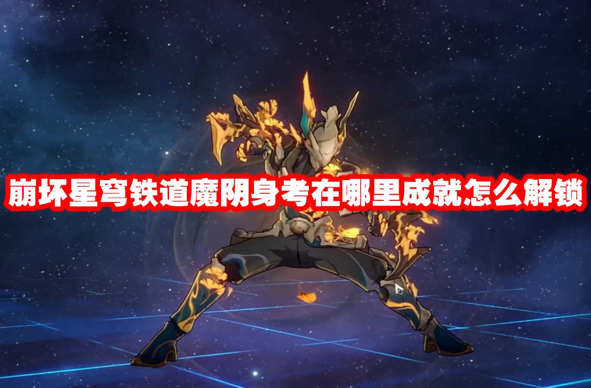 崩坏星穹铁道魔阴身考在哪里成就怎么解锁 崩坏星穹铁道魔阴身考在哪里成就解锁方法