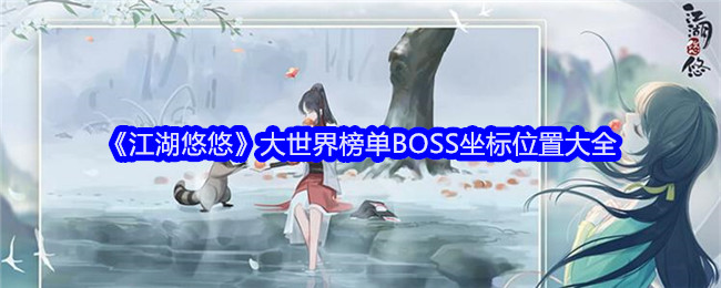 江湖悠悠大世界BOSS都在哪 江湖悠悠大世界榜单BOSS坐标位置大全