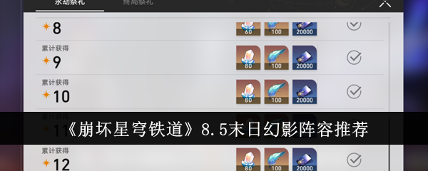 《崩坏：星穹铁道》8.5末日幻影阵容推荐