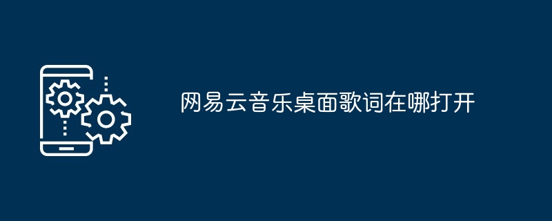 网易云音乐桌面歌词在哪打开