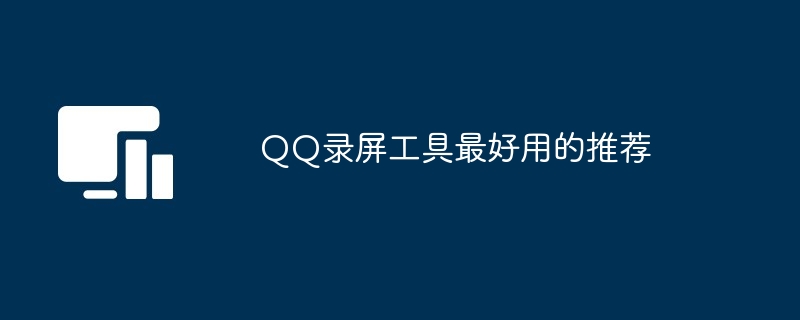 QQ录屏工具最好用的推荐