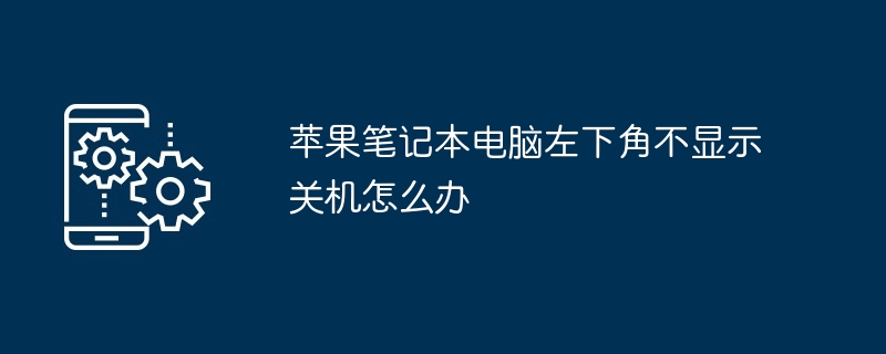 苹果笔记本电脑左下角不显示关机怎么办