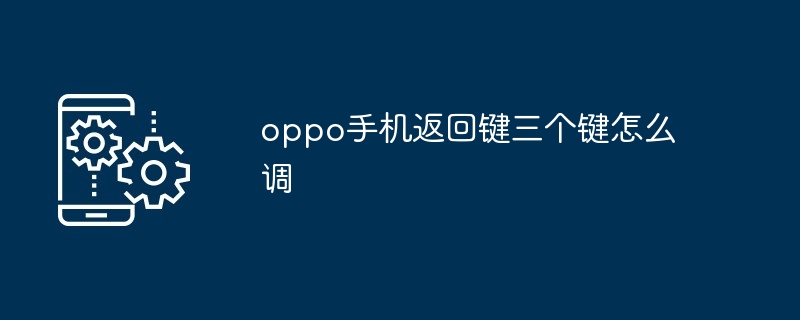 oppo手机返回键三个键怎么调