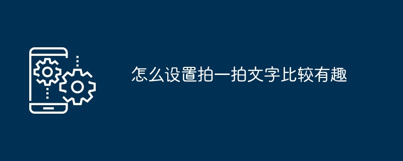 怎么设置拍一拍文字比较有趣