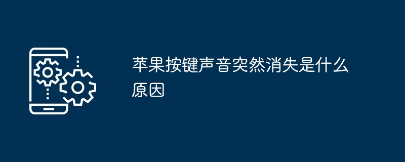 苹果按键声音突然消失是什么原因