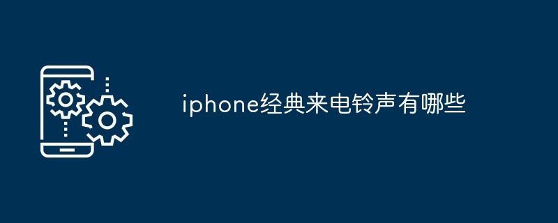 iphone经典来电铃声有哪些