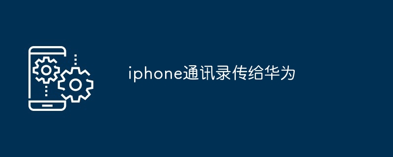 iphone通讯录传给华为