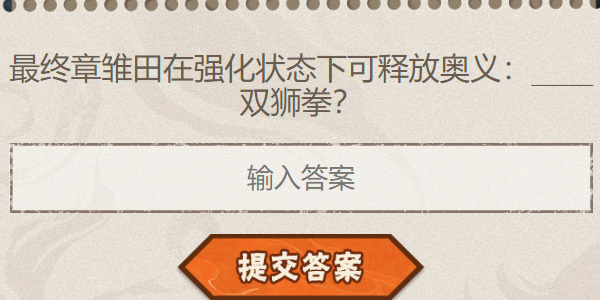 火影忍者手游每日答题8月15日