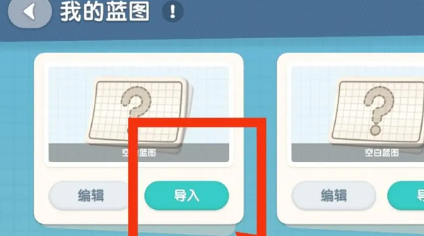 心动小镇家园蓝图怎么导入 心动小镇手游家园蓝图导入方法