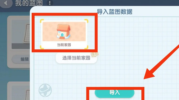 心动小镇家园蓝图怎么导入 心动小镇手游家园蓝图导入方法