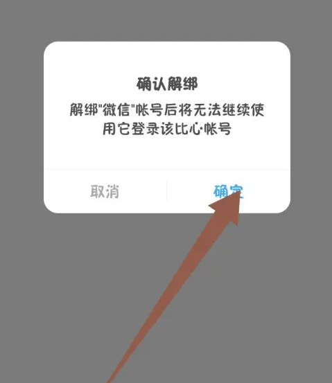 比心解绑微信号怎么操作