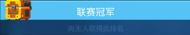 《雷霆小分队》联赛晋级方法